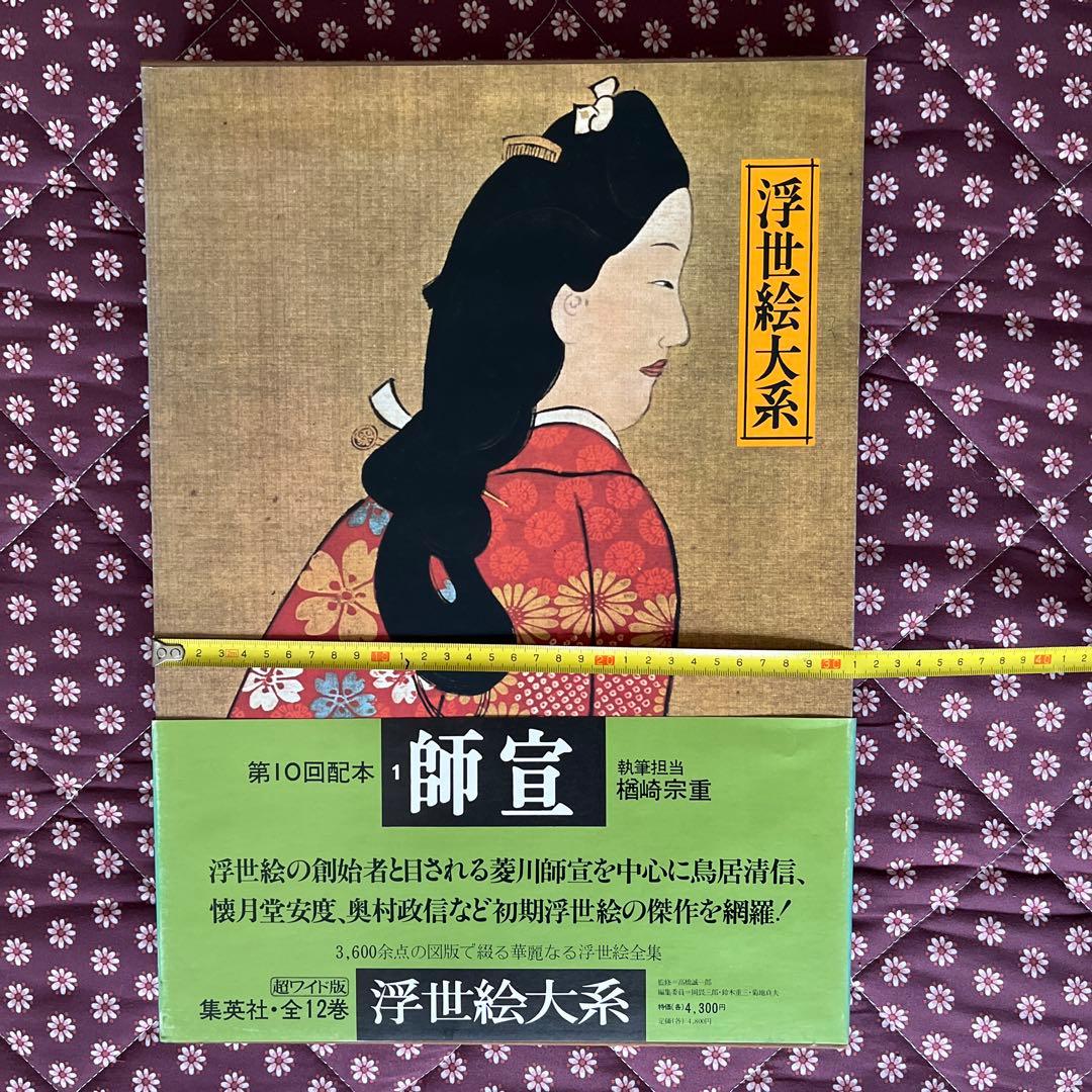 集英社 浮世絵体系【超ワイド版】