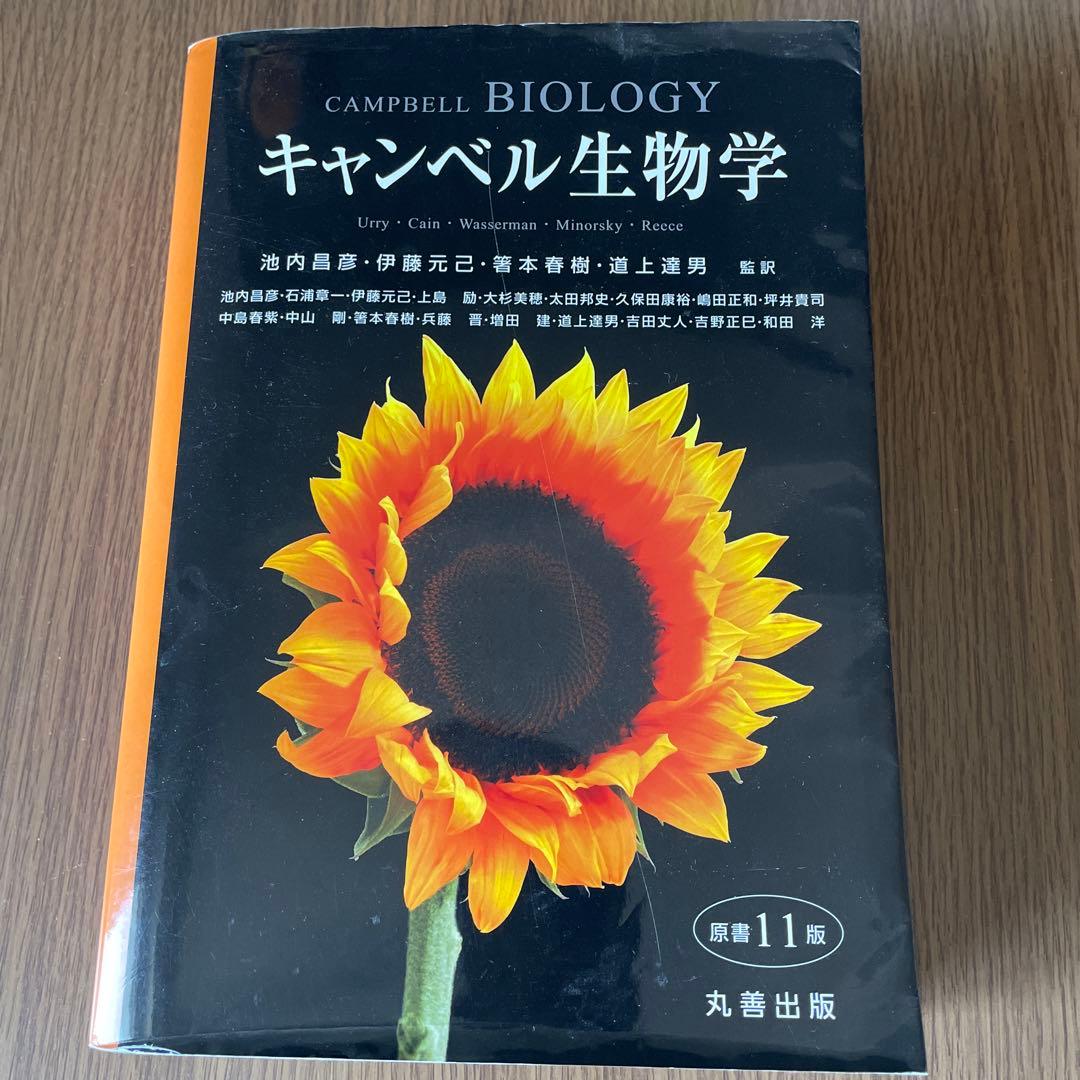 キャンベル生物学 第11版