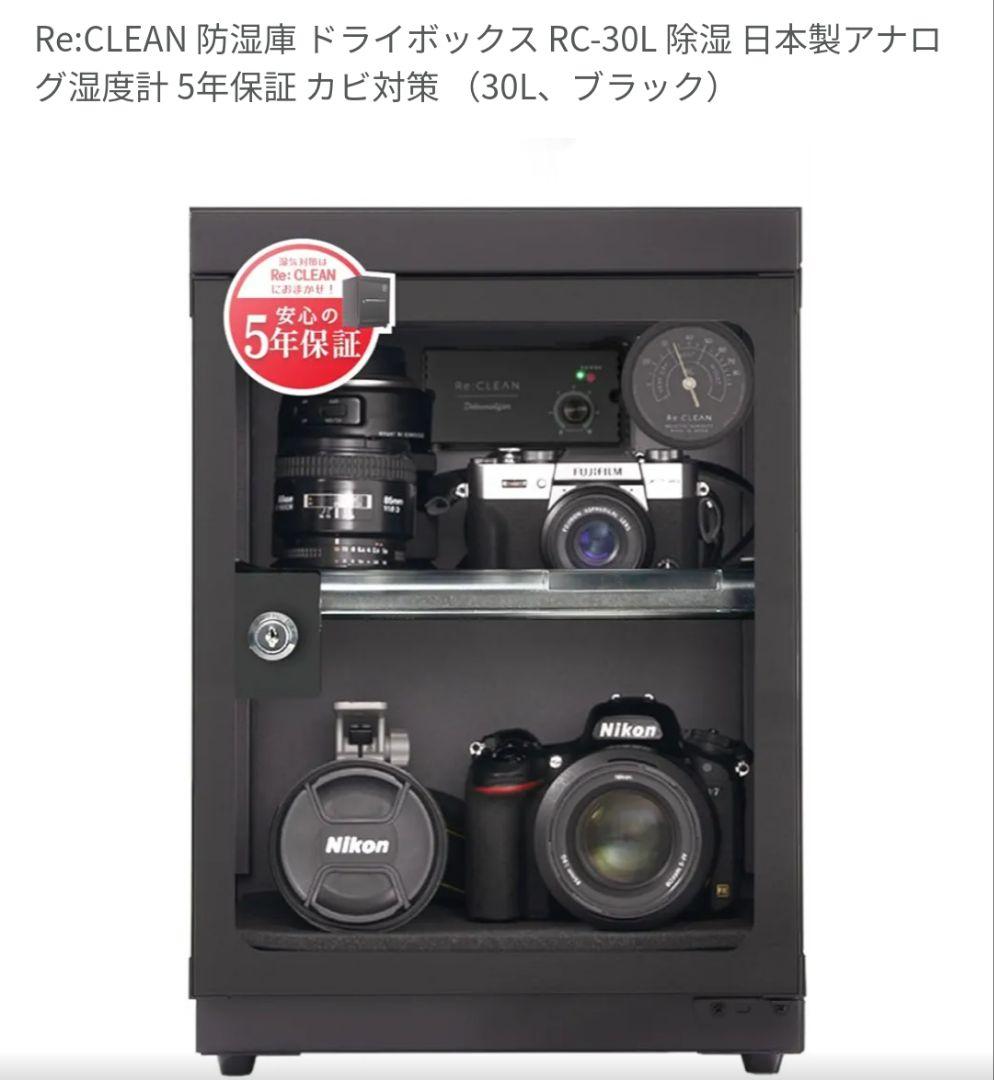 Re:CLEAN　防湿庫 30L　RC-30 　新品未使用品