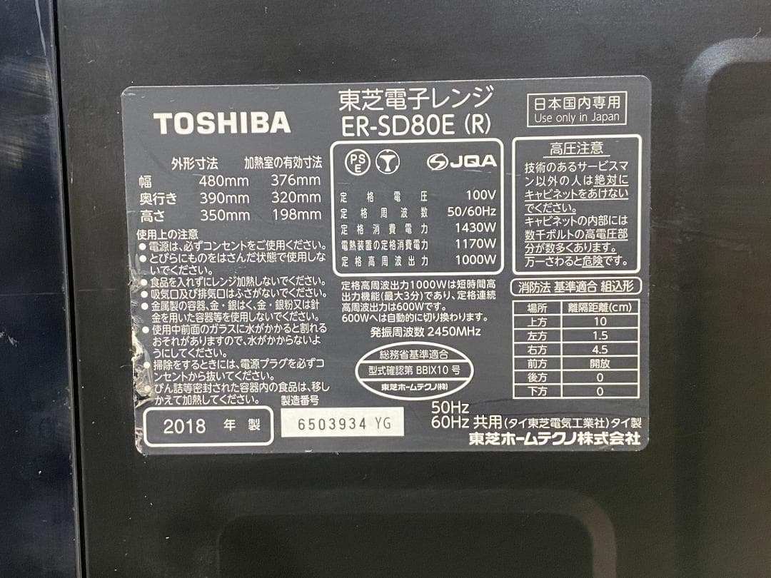 TOSHIBA オーブンレンジ　ER-SD80E(R)　2018年製