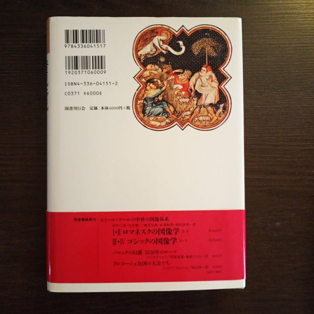 中世末期の図像学 上下巻セット