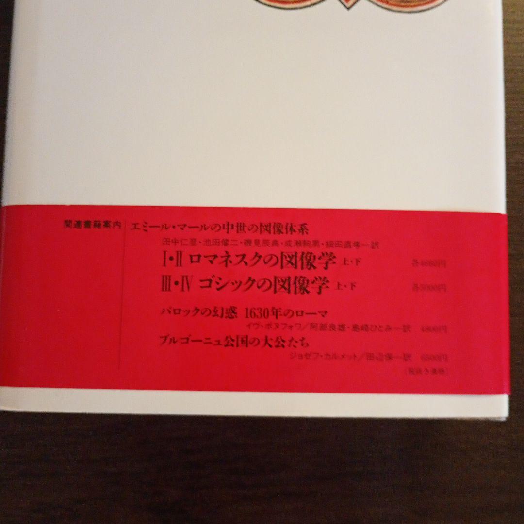 中世末期の図像学 上下巻セット