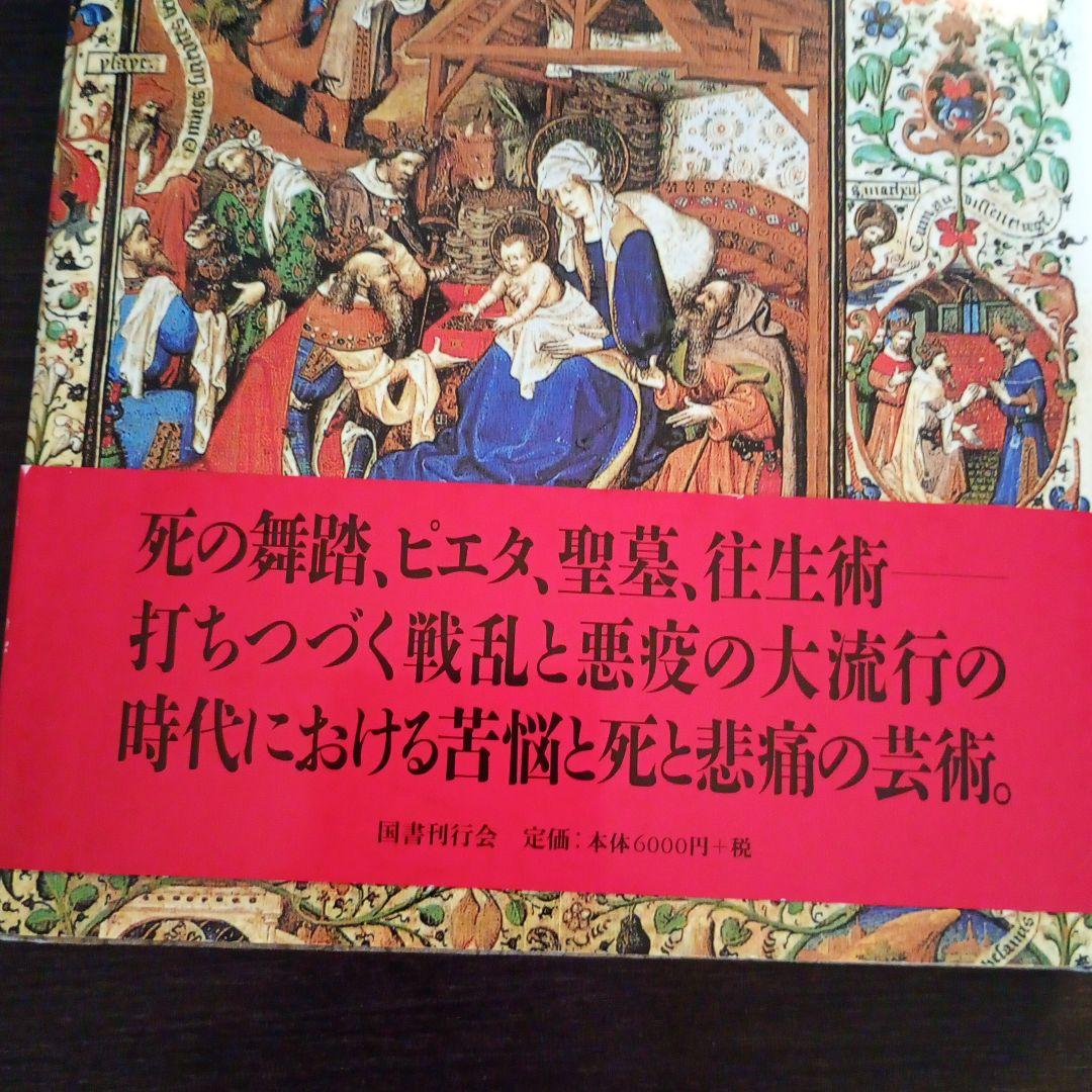 中世末期の図像学 上下巻セット