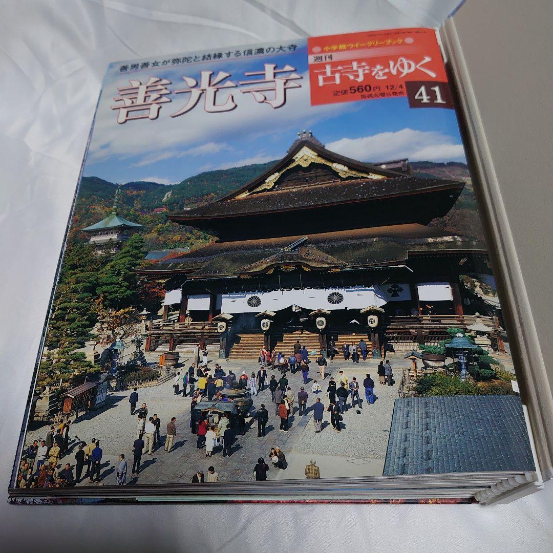 週刊 古寺をゆく 全50巻揃 + 別冊10巻　小学館