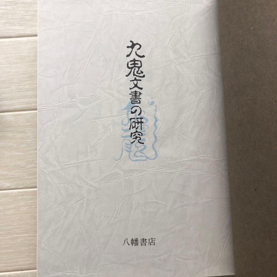 九鬼文書の研究 ハードカバー付き