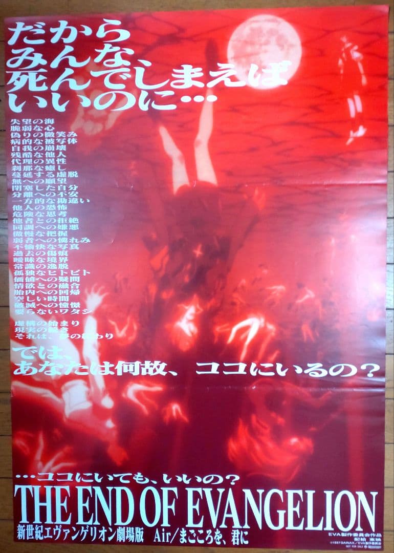 新世紀エヴァンゲリオン劇場版 Air/まごころを、君に　映画宣伝用B2ポスター