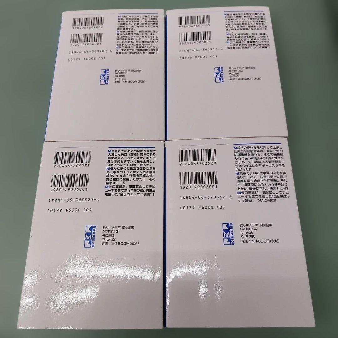 や*湯様 9で割れ!! : 釣りキチ三平誕生前夜 　全４巻　矢口高雄　全初版