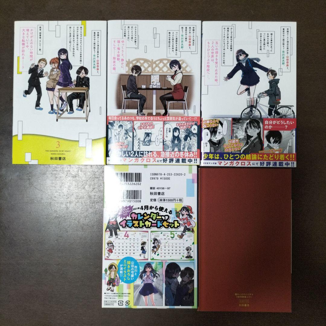 僕の心のヤバイやつ特装版3、4、5巻セット