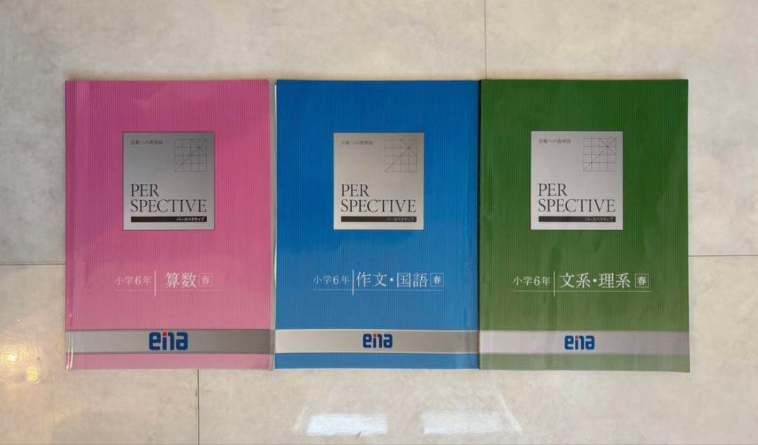 小学校6年都立中受検用ena学習参考書セット 全て解答解説つき