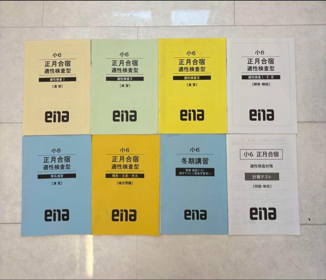 小学校6年都立中受検用ena学習参考書セット 全て解答解説つき