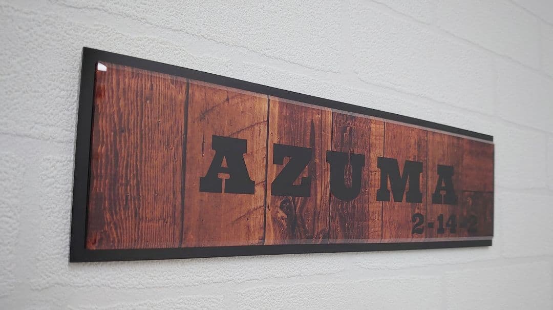 ウエスタン木目調＋黒板はみ出し重厚アクリル表札＊１㎜単位＊ＵＶ印刷＋鏡面仕上げ