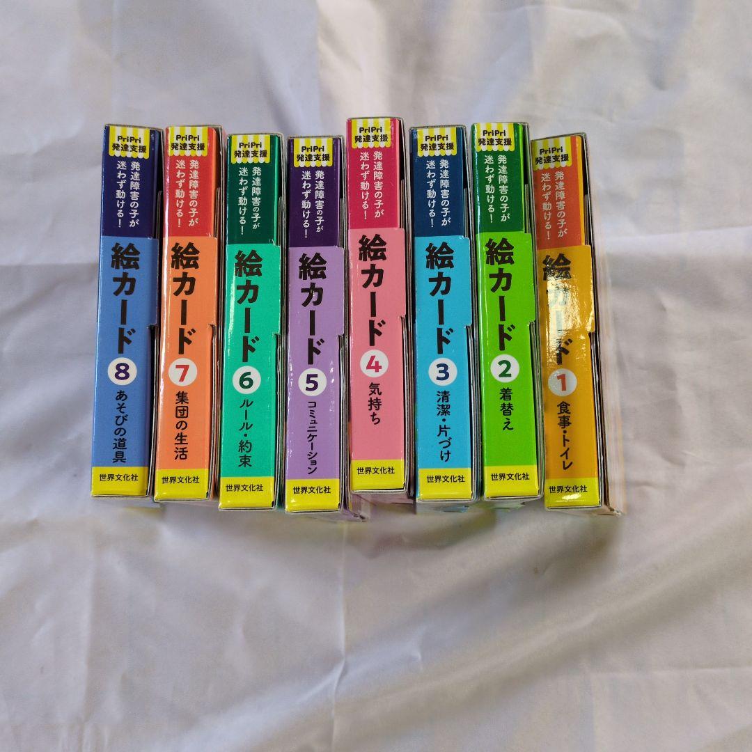 PriPri発達支援 絵カード 1〜8　8冊セット