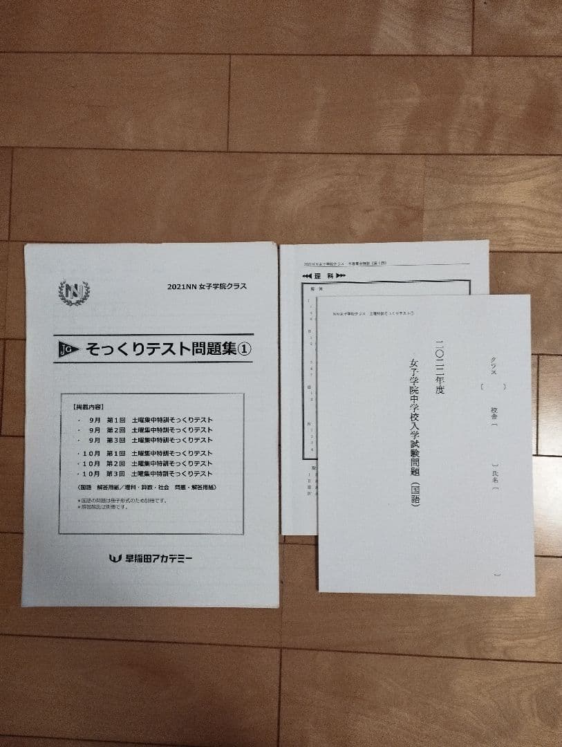 早稲田アカデミー NNJG そっくりテスト問題集 4教科×6回