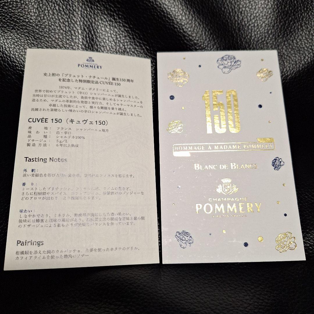 未開栓 ポメリー キュヴェ 150 シャンパン 750ml 12.5％