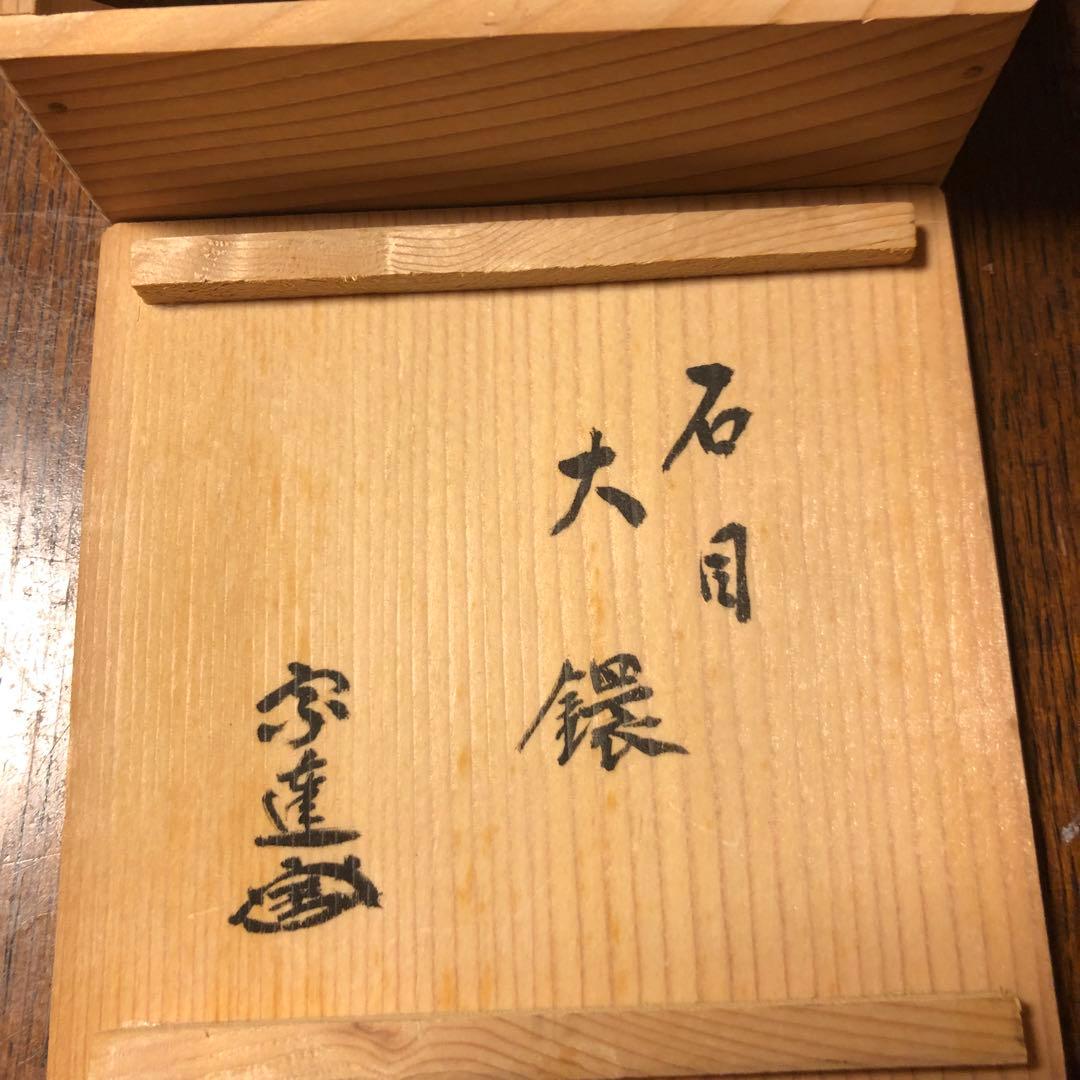 茶道具　石目大鐶　閑浄造印あり、宗達好み花押あり