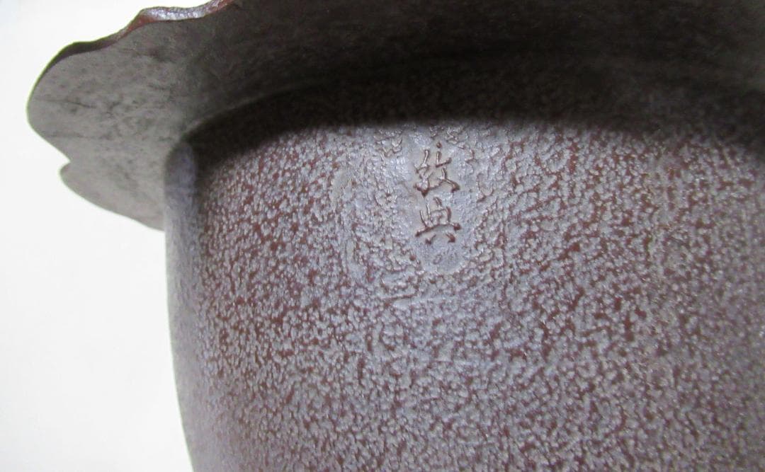 高橋敬典造　茶飯釜　共箱
