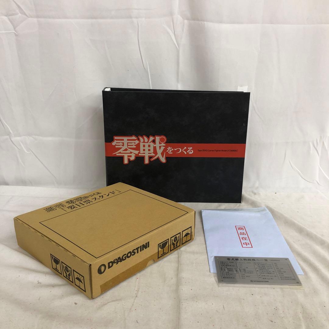 VF6113 未使用 デアゴスティーニ 零戦をつくる 1号〜51号