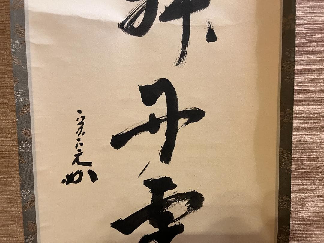 堀内宗完　兼中斎　茶掛軸　彩鳳舞丹宵　茶道具　表千家