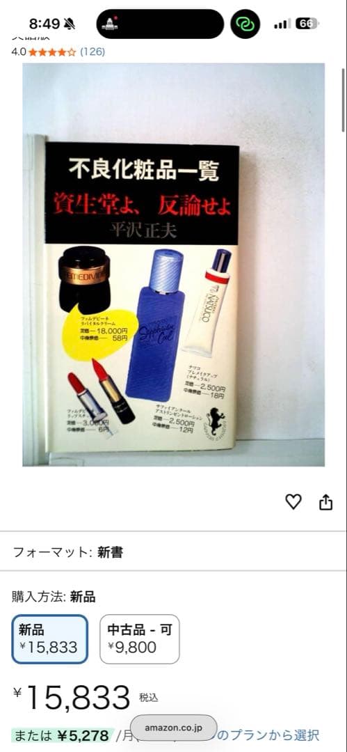 希少/レア　「不良化粧品一覧 資生堂よ 反論せよ」 平沢 正夫　※図解経皮毒付