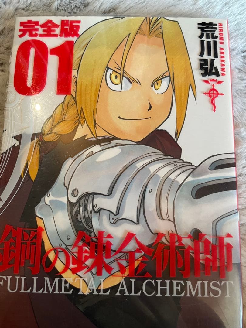 鋼の錬金術師 完全版 全１８巻 セット売り
