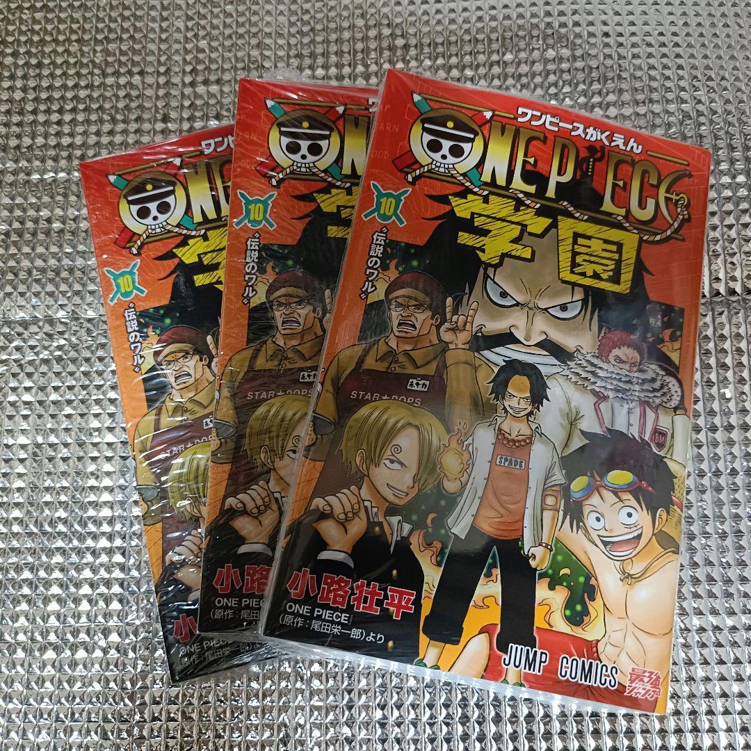 ワンピース 学園 10 特典カード付シュリンクあり　3冊セット