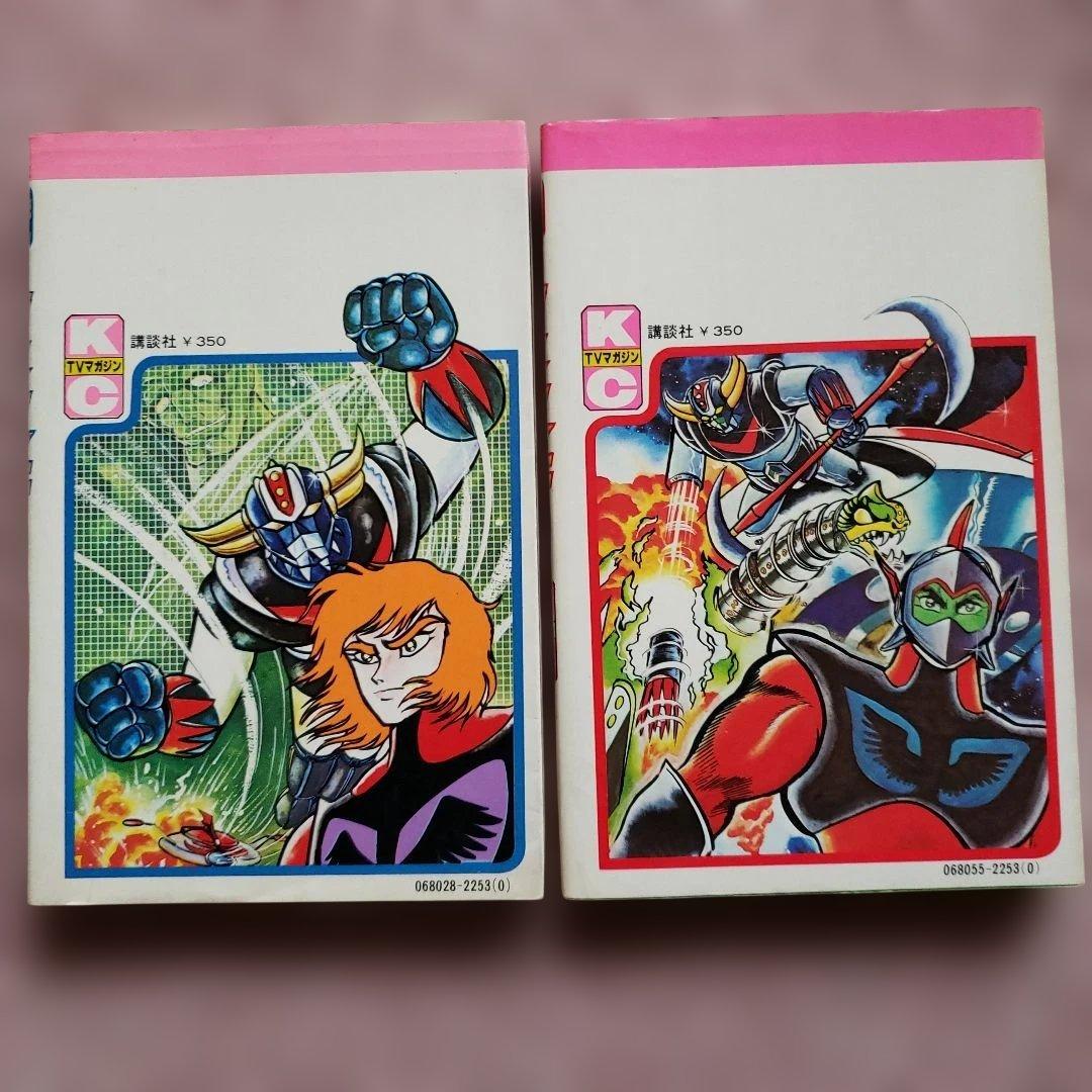 UFOロボ グレンダイザー　初版　永井豪　テレビマガジン　昭和レトロ