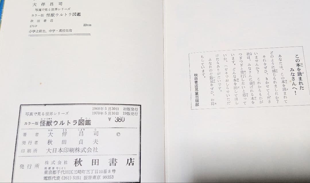 #ウルトラ 1970年19版 怪獣ウルトラ図鑑箱カバー付当時物