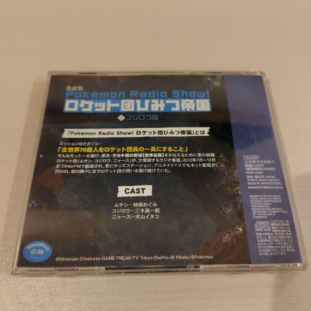 【中古】DJ CD Pokemon Radio show！ロケット団ひみつ帝国