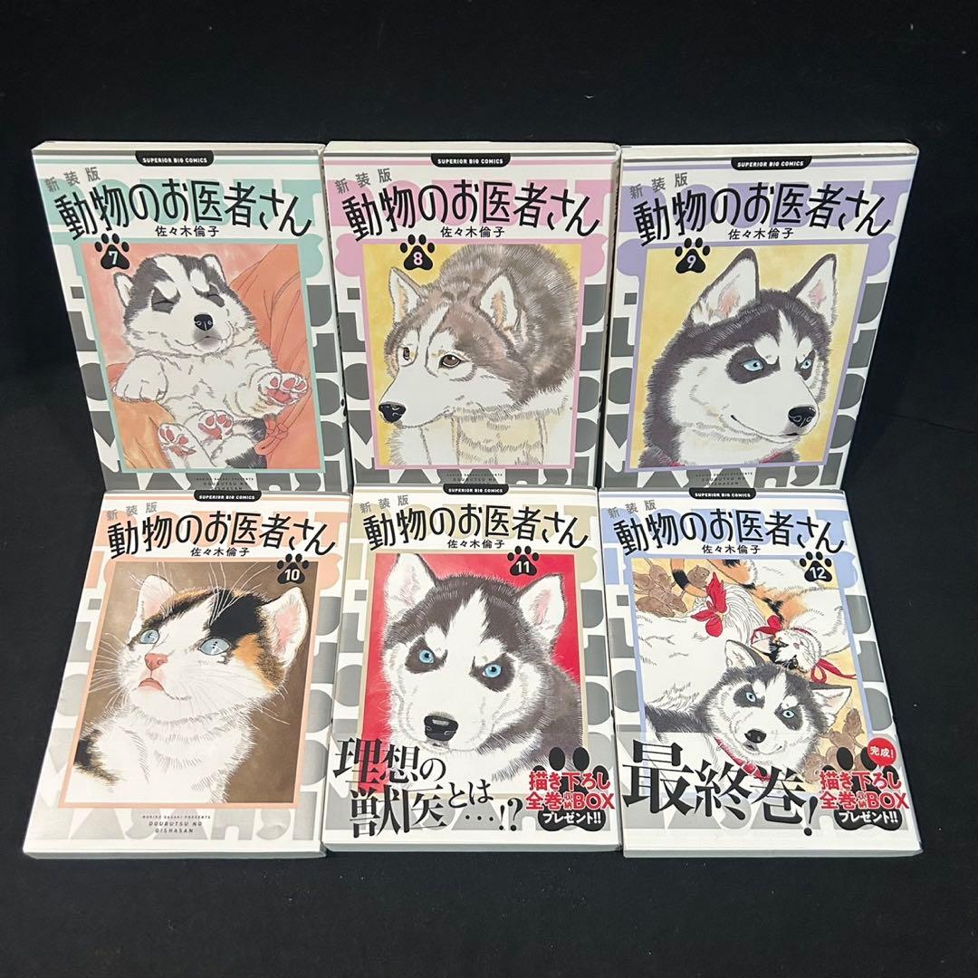 新装版 動物のお医者さん 1-12巻 全巻セット 漫画 コミック