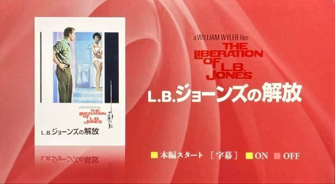 「友情ある説得/L・B・ジョーンズの解放」ウィリアム・ワイラーDVD2枚セット