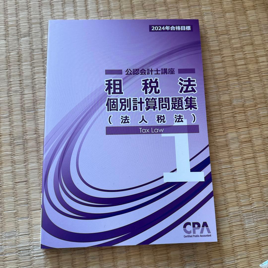 CPA会計学院　2024年　論文向けテキスト、論文対策集