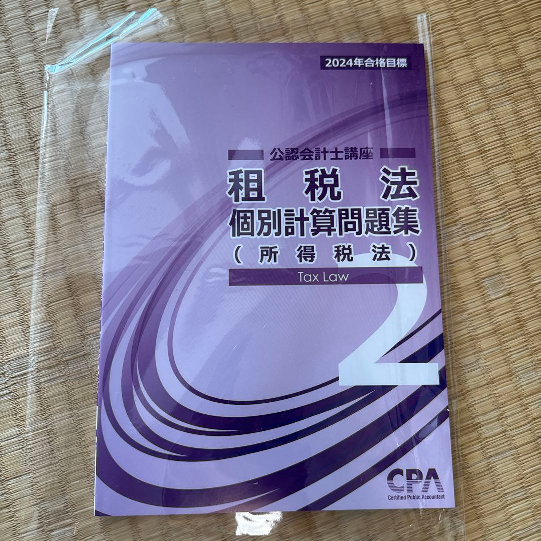 CPA会計学院　2024年　論文向けテキスト、論文対策集