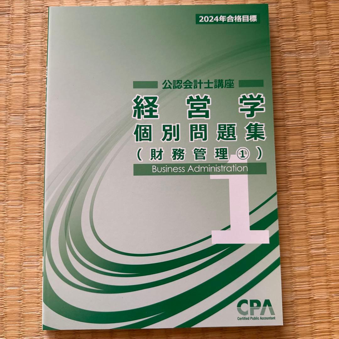 CPA会計学院　2024年　論文向けテキスト、論文対策集