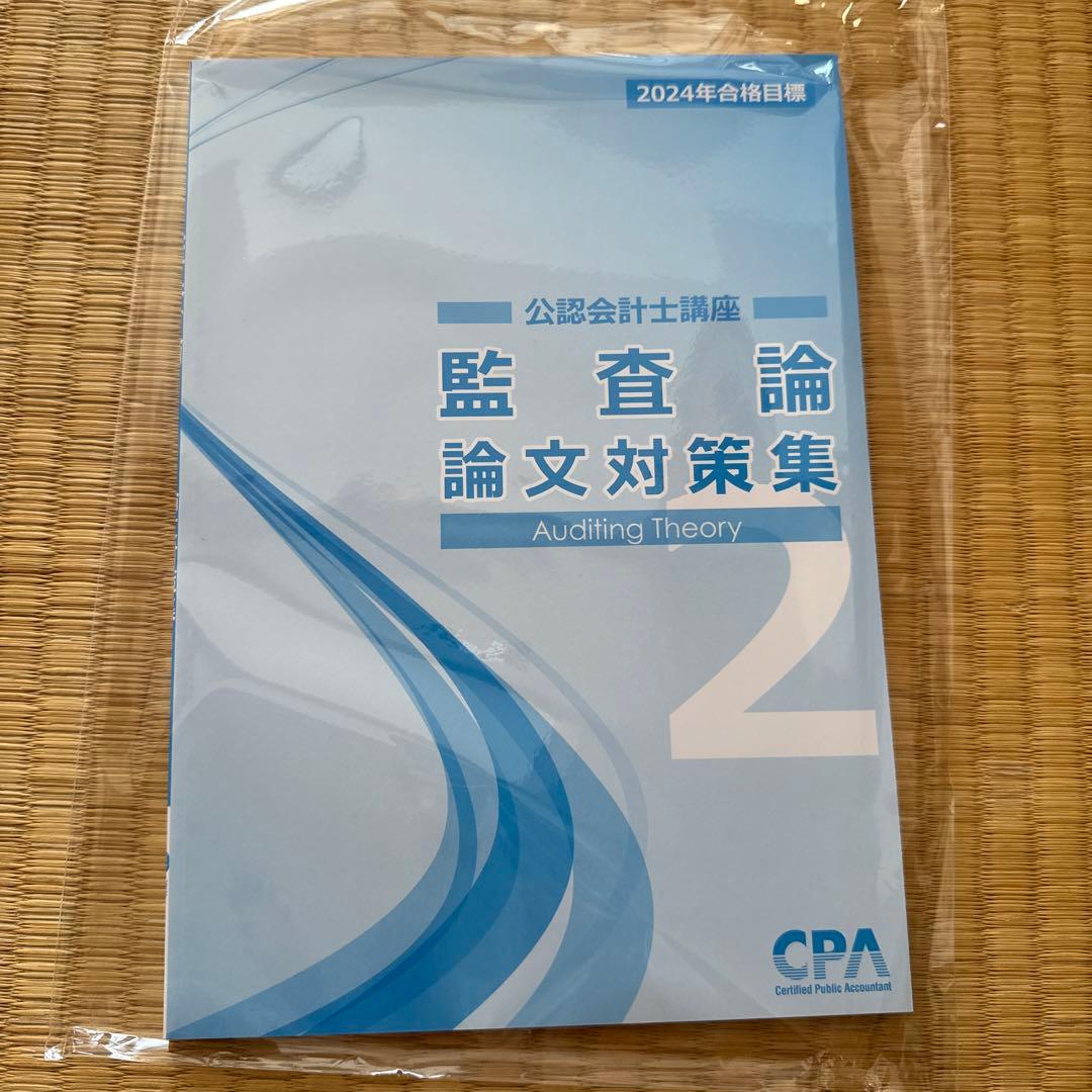 CPA会計学院　2024年　論文向けテキスト、論文対策集
