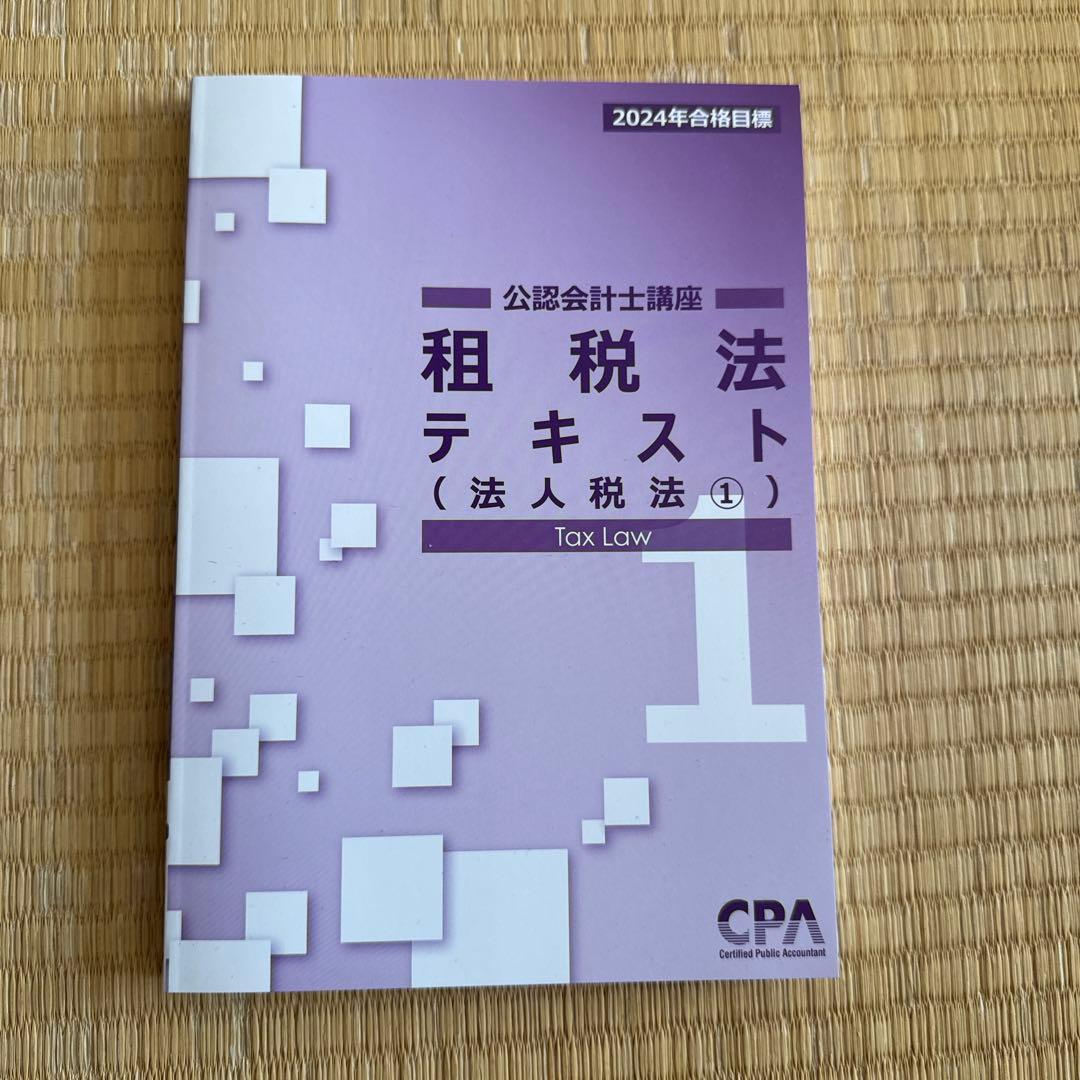CPA会計学院　2024年　論文向けテキスト、論文対策集