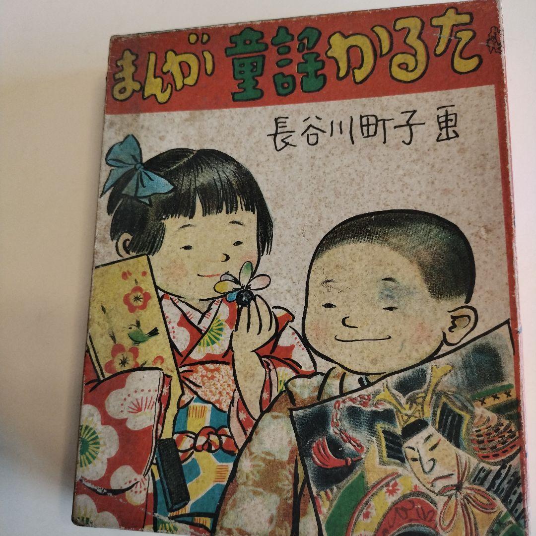 まんが童謡かるた 　長谷川町子　画