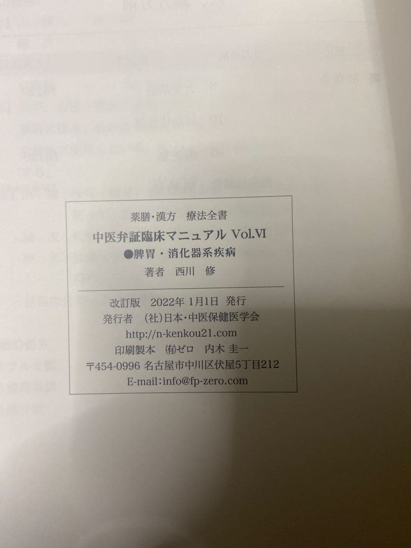 中医弁証 臨床マニュアル VI 脾胃、消化器系疾患