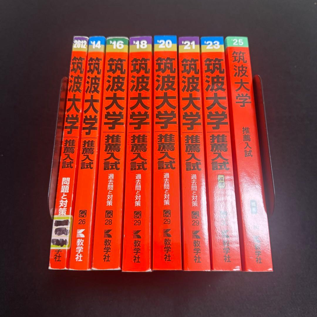 赤本　筑波大学　推薦入試　2009年～2024年　16年分