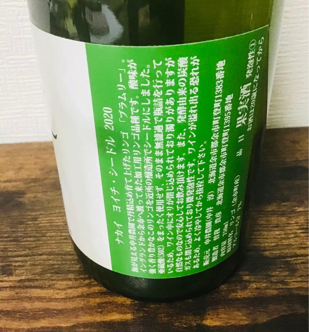 【ドメーヌタカヒコ】幻のシードル2020