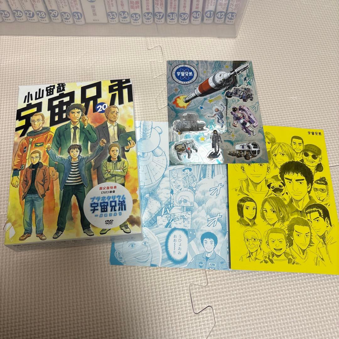 状態良！！　宇宙兄弟1-43巻　 限定版特典の付録は、未開封や未使用！！