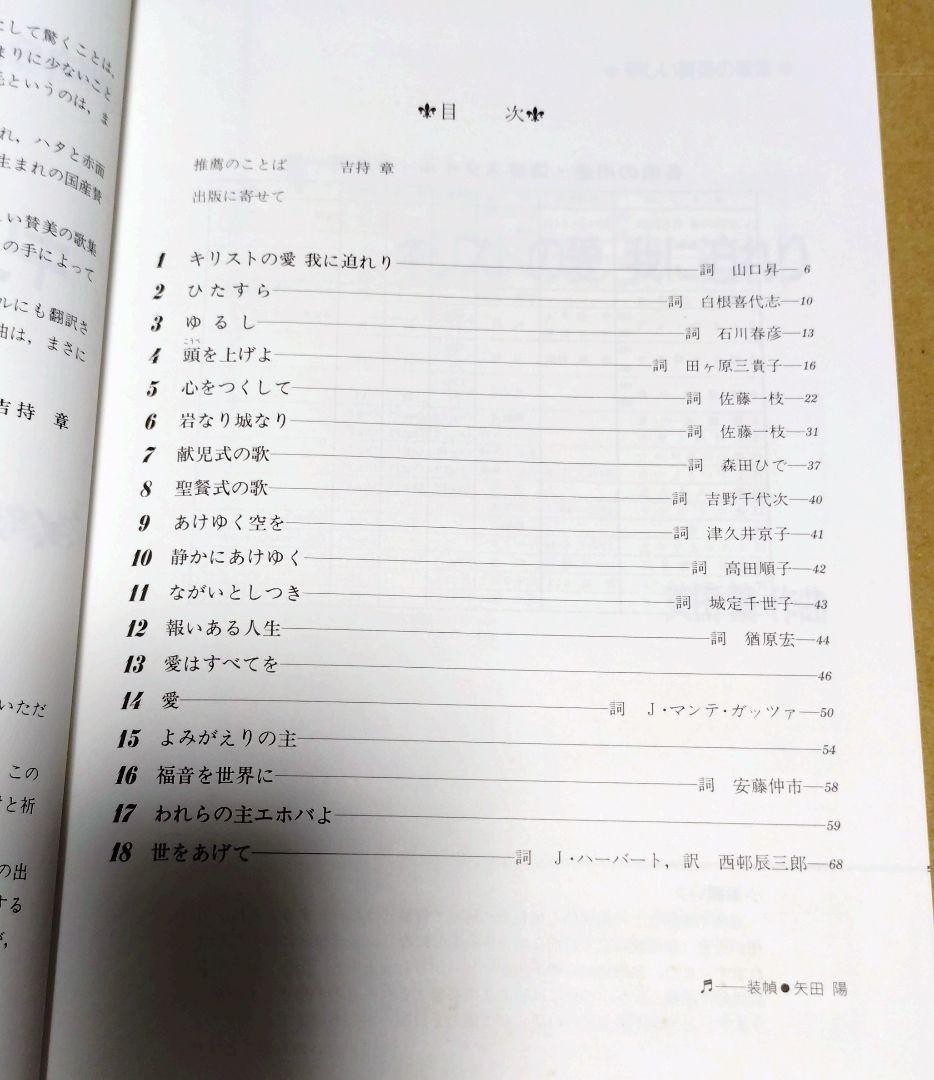 【新品・未使用】キリストの愛 我に迫れり　◇新しい賛美の歌集◇　天田 繋