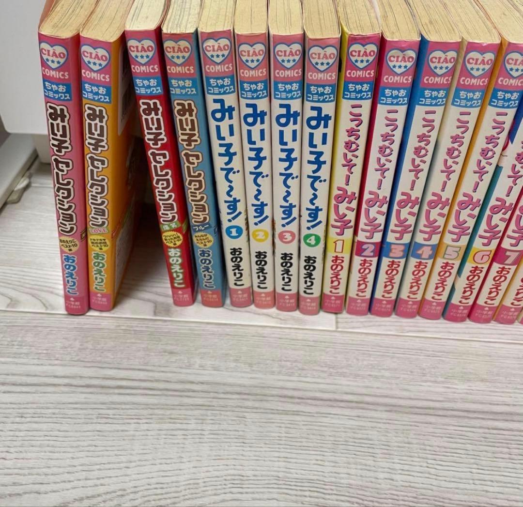 こっちむいてみい子1巻〜37巻　みい子で〜す全巻セット　みい子セレクション