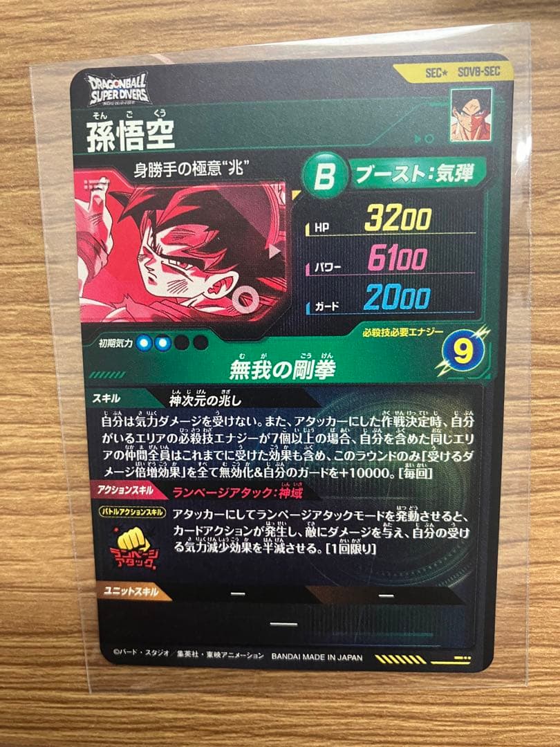 白かけ無し　スーパーダイバーズ 8弾 SEC★ SDV8- SEC 孫悟空