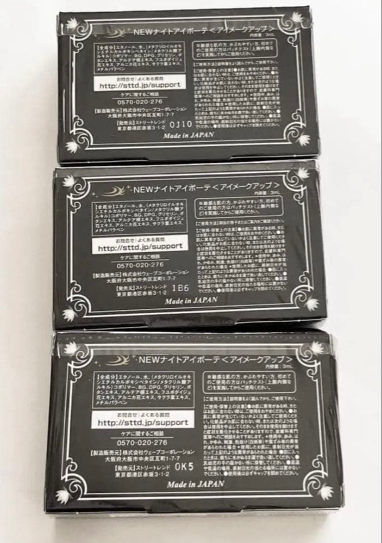 ナイトアイボーテ　 3個セット