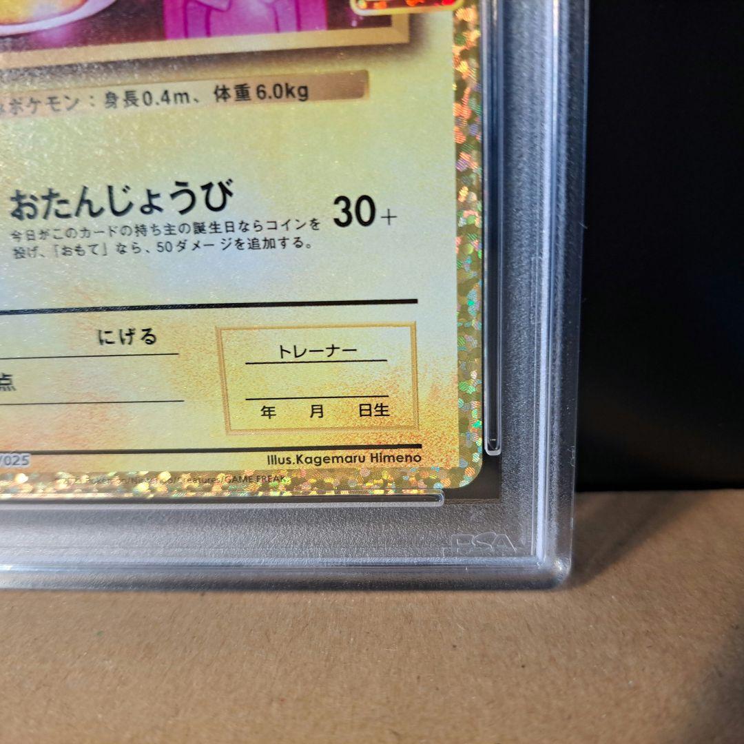 【PSA10】おたんじょうびピカチュウ お誕生日 プロモ 25th のピカチュウ