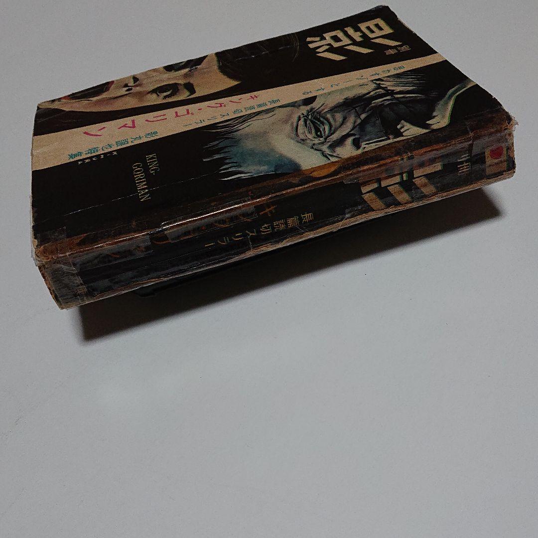 日の丸文庫「影」別冊 キングゴリマン (水島 新司)