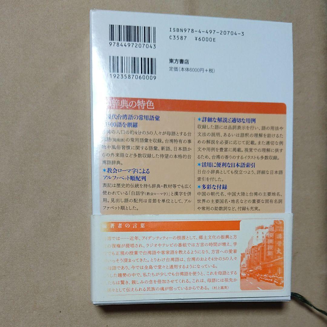 東方書店　【東方台湾語辞典】初版第1刷
