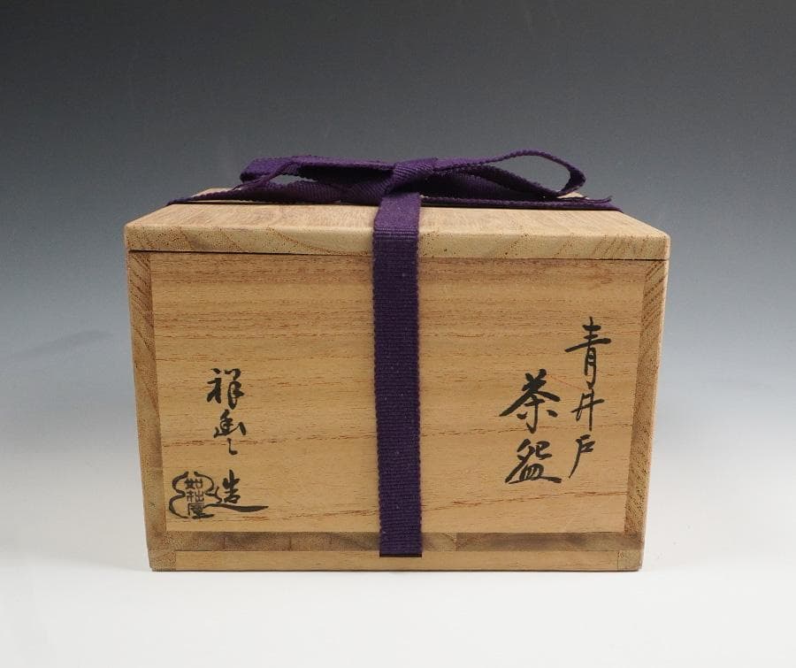須田祥豊 如拙庵 青井戸茶碗 共箱