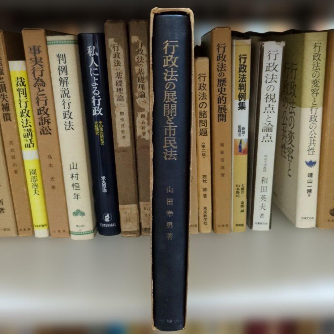 行政法の展開と市民法 山田幸男著