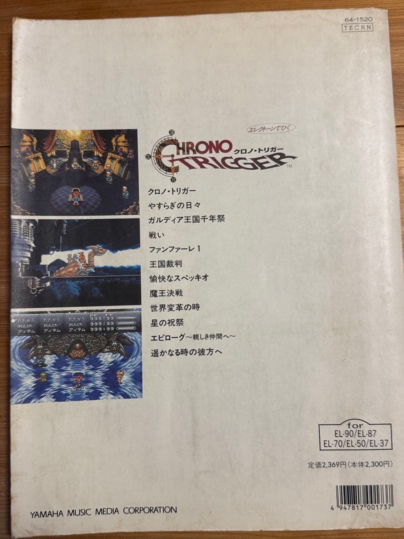 クロノトリガー　エレクトーン楽譜（FDなし）